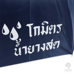 ร่มพรีเมี่ยม ตอนเดียว คละสี 22 นิ้ว โลโก้ โกมิตรน้ำยางสด