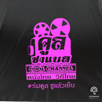 ร่มพรีเมี่ยม แบบตอนเดียว 24 นิ้ว โลโก้ คูลชาแนล(cool channel)