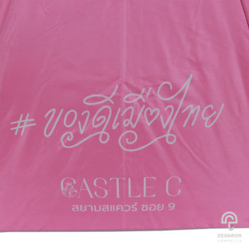 ร่มพรีเมี่ยม แบบพับ 2 ตอน สีชมพู ขนาด 22 นิ้ว โลโก้ ของดีเมืองไทย CASTLE C