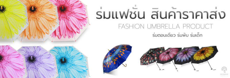 ร่มแฟชั่น (fashion umbrella)